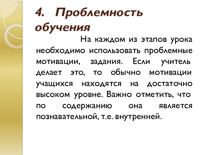 4. Проблемность обучения На каждом из этапов урока необходимо использовать