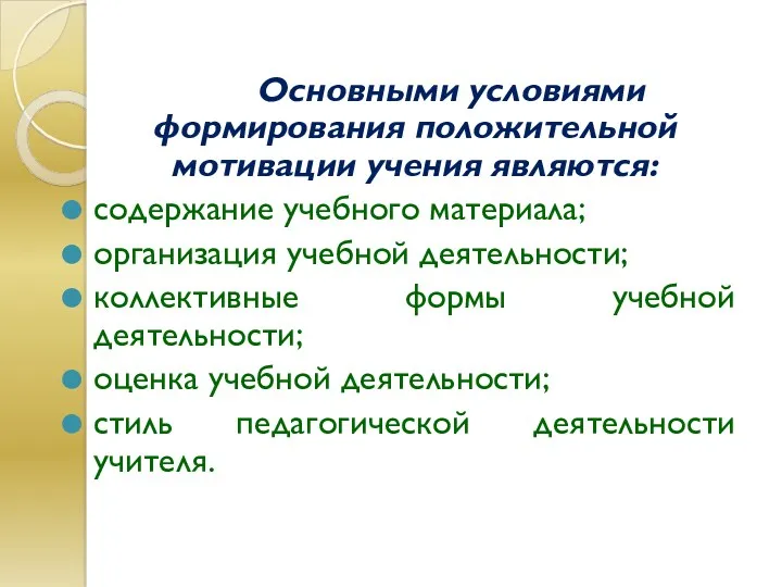 Основными условиями формирования положительной мотивации учения являются: содержание учебного материала;