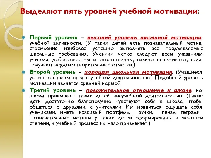 Выделяют пять уровней учебной мотивации: Первый уровень – высокий уровень