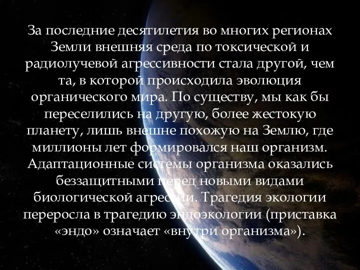 За последние десятилетия во многих регионах Земли внешняя среда по