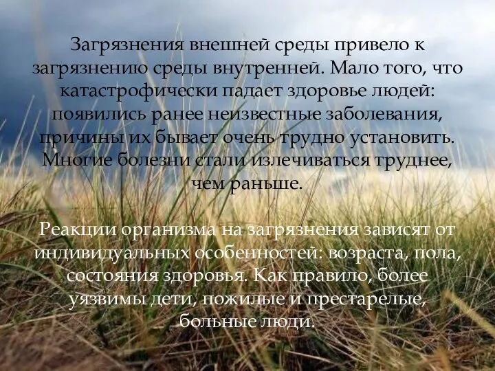 Загрязнения внешней среды привело к загрязнению среды внутренней. Мало того,