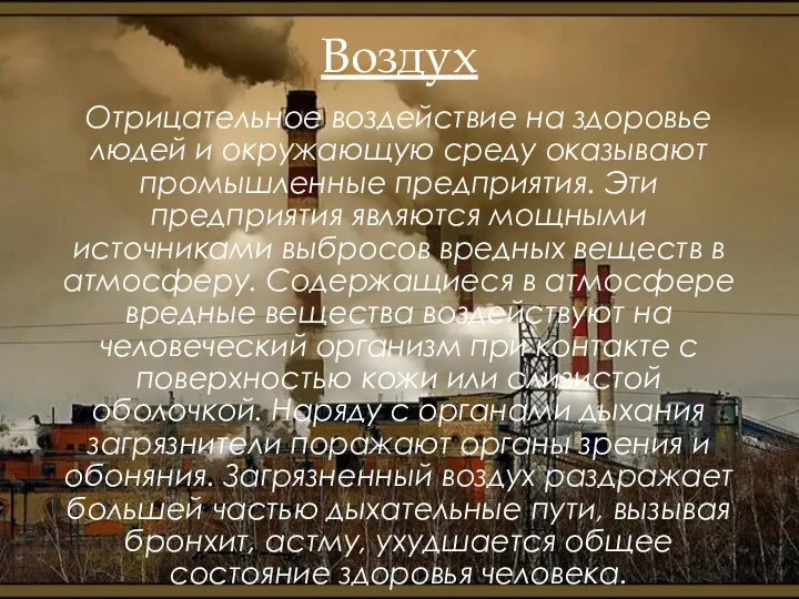 Воздух Отрицательное воздействие на здоровье людей и окружающую среду оказывают