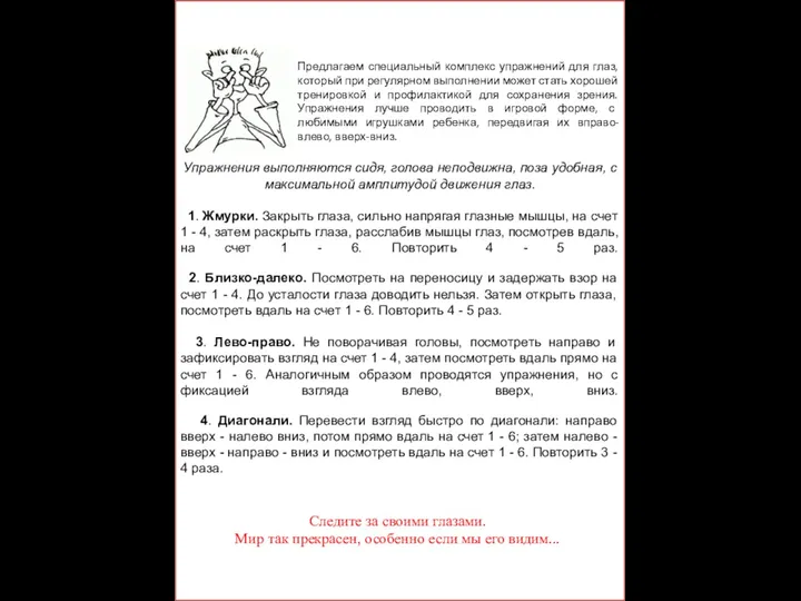 Комплекс упражнений для глаз Следите за своими глазами. Мир так