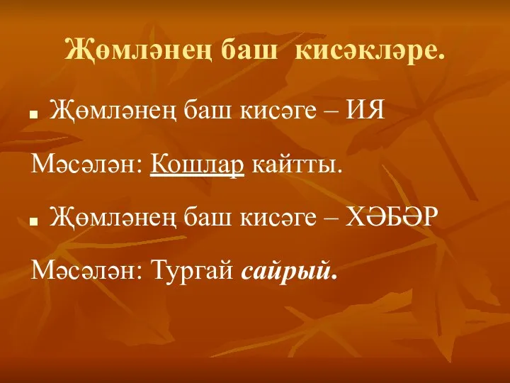 Җөмләнең баш кисәкләре. Җөмләнең баш кисәге – ИЯ Мәсәлән: Кошлар