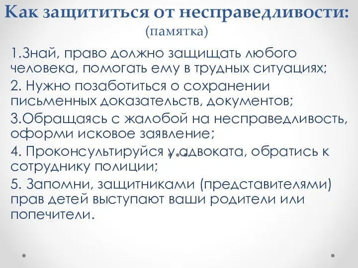 Как защититься от несправедливости: (памятка) 1.Знай, право должно защищать любого