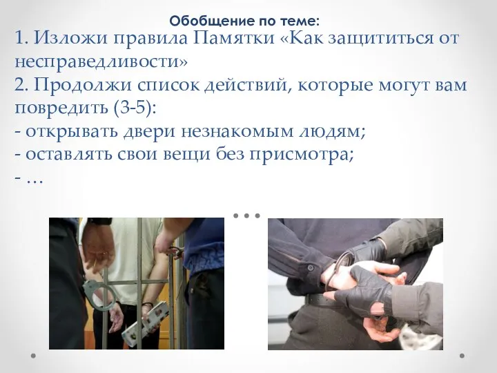 1. Изложи правила Памятки «Как защититься от несправедливости» 2. Продолжи