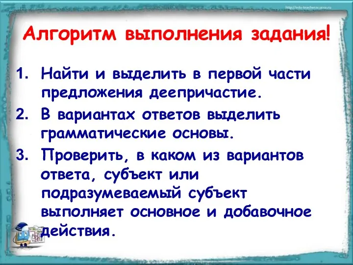 Алгоритм выполнения задания! Найти и выделить в первой части предложения