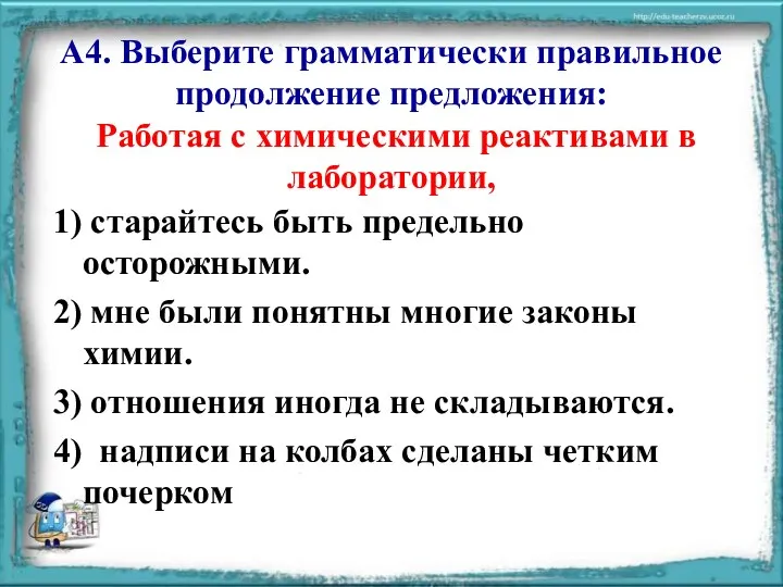 А4. Выберите грамматически правильное продолжение предложения: Работая с химическими реактивами