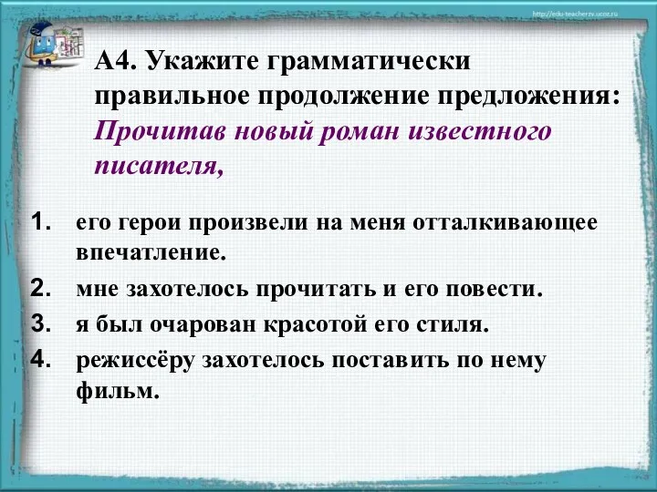 А4. Укажите грамматически правильное продолжение предложения: Прочитав новый роман известного