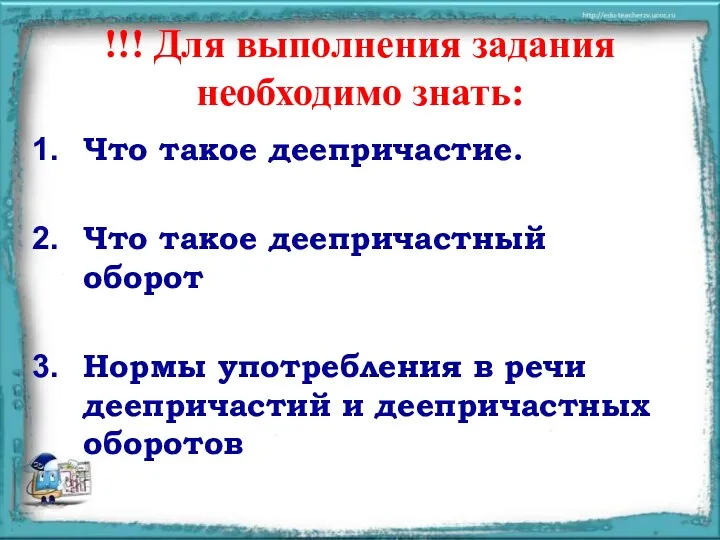 !!! Для выполнения задания необходимо знать: Что такое деепричастие. Что