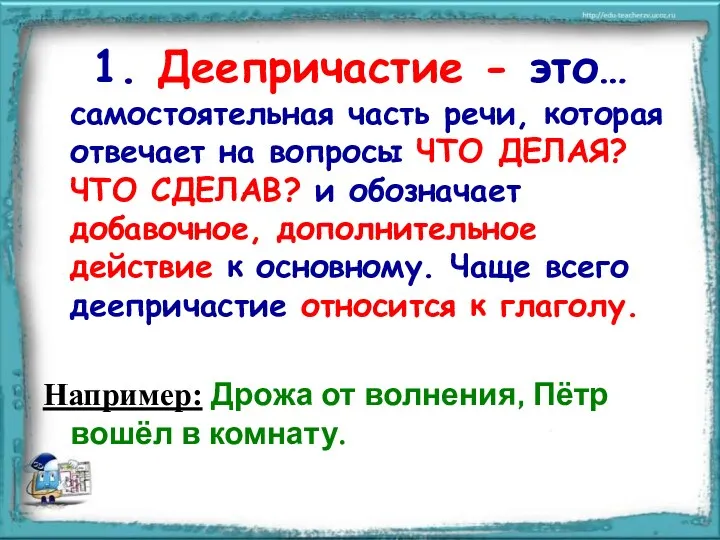 1. Деепричастие - это… самостоятельная часть речи, которая отвечает на