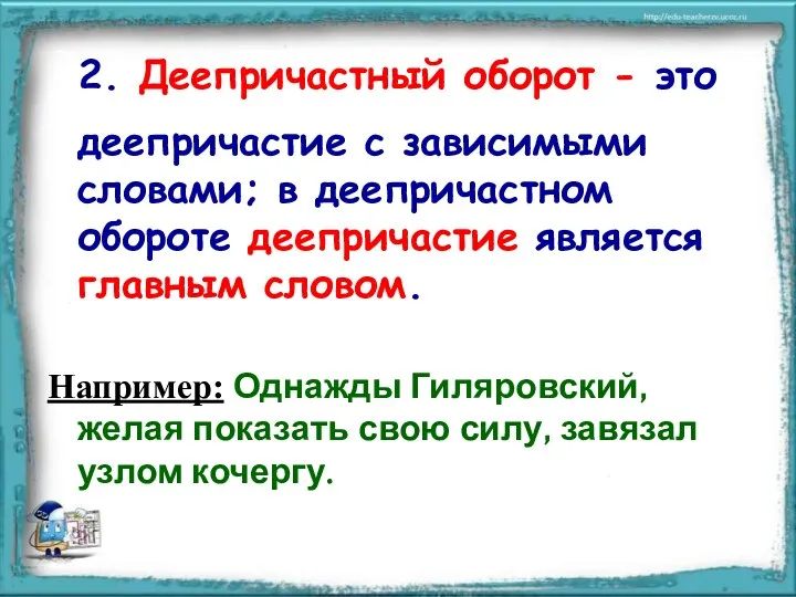 2. Деепричастный оборот - это деепричастие с зависимыми словами; в