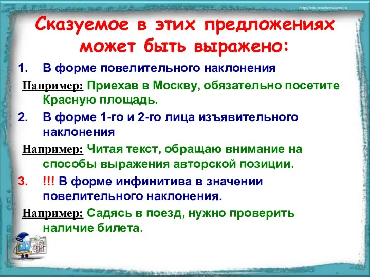 Сказуемое в этих предложениях может быть выражено: В форме повелительного