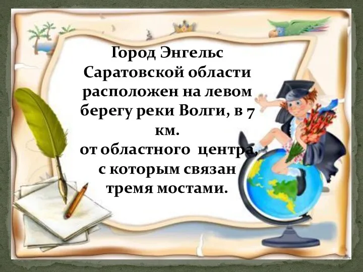 Город Энгельс Саратовской области расположен на левом берегу реки Волги,