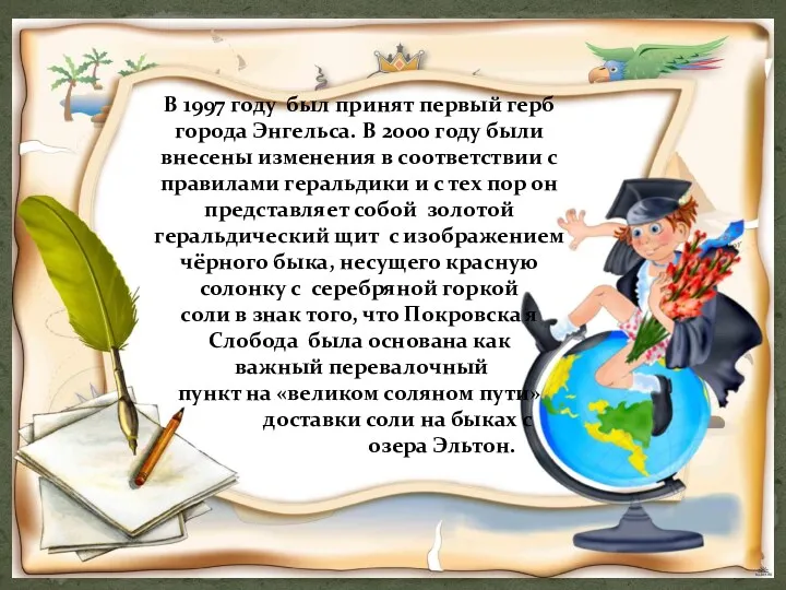 В 1997 году был принят первый герб города Энгельса. В