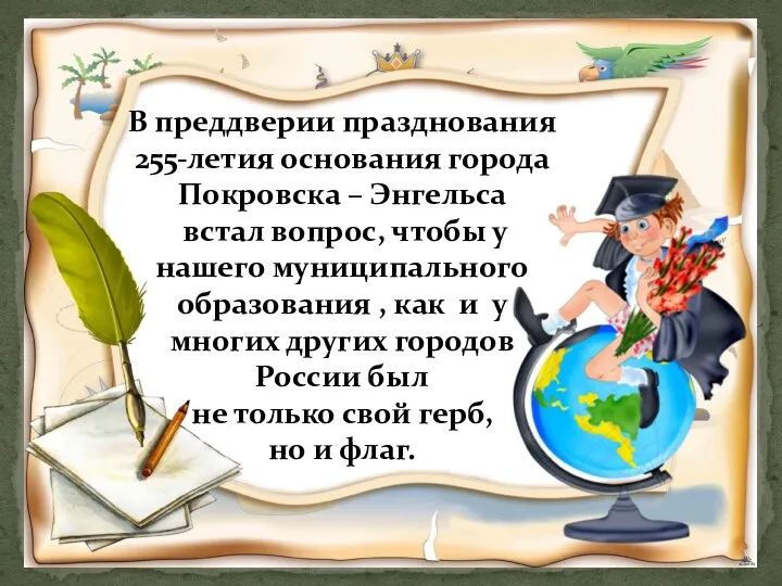 В преддверии празднования 255-летия основания города Покровска – Энгельса встал