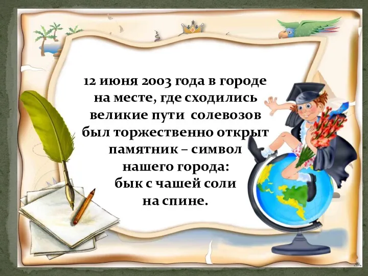 12 июня 2003 года в городе на месте, где сходились