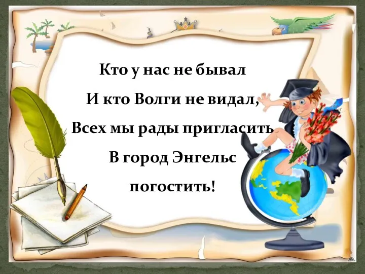 Кто у нас не бывал И кто Волги не видал,