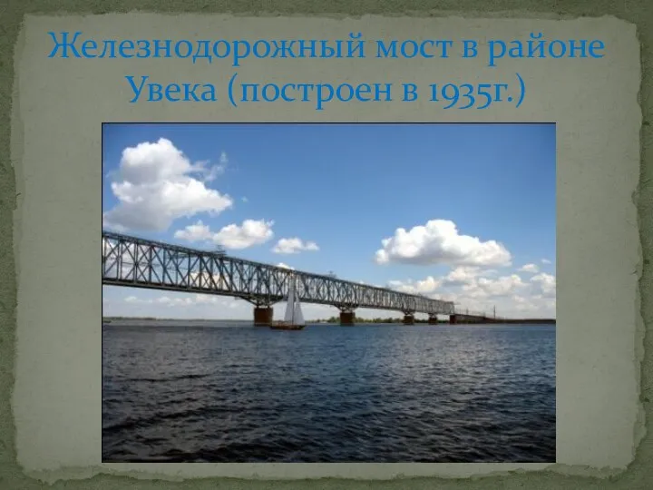 Железнодорожный мост в районе Увека (построен в 1935г.)