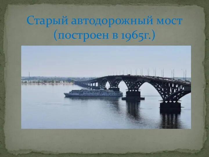 Старый автодорожный мост (построен в 1965г.)