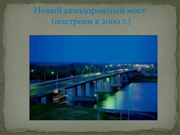 Новый автодорожный мост (построен в 200о г.)