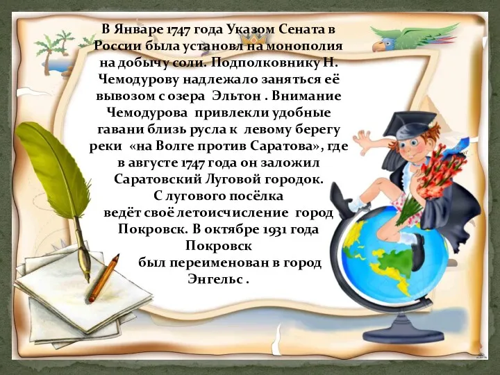 В Январе 1747 года Указом Сената в России была установл