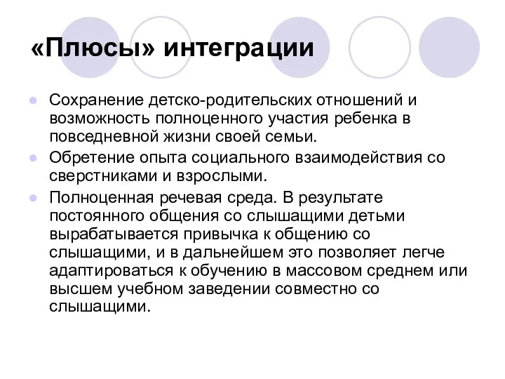 «Плюсы» интеграции Сохранение детско-родительских отношений и возможность полноценного участия ребенка в повседневной жизни