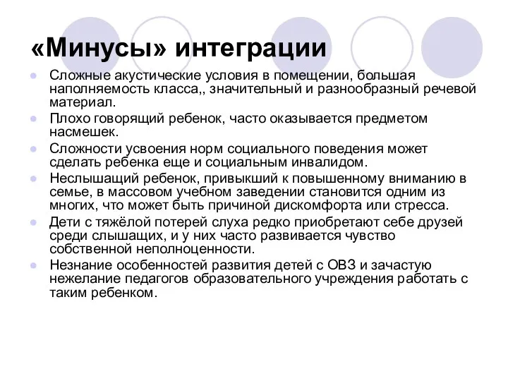 «Минусы» интеграции Сложные акустические условия в помещении, большая наполняемость класса,, значительный и разнообразный