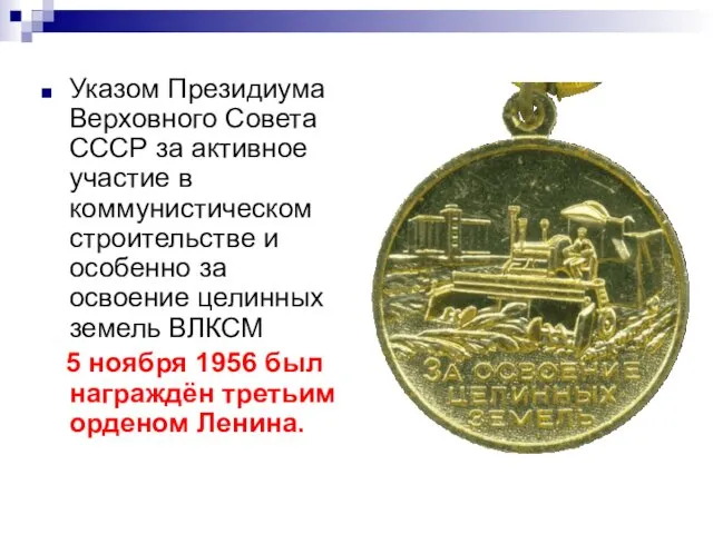 Указом Президиума Верховного Совета СССР за активное участие в коммунистическом строительстве и особенно