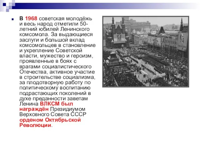 В 1968 советская молодёжь и весь народ отметили 50-летний юбилей Ленинского комсомола. За