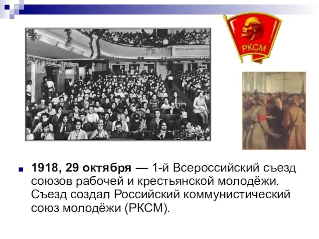 1918, 29 октября — 1-й Всероссийский съезд союзов рабочей и крестьянской молодёжи. Съезд
