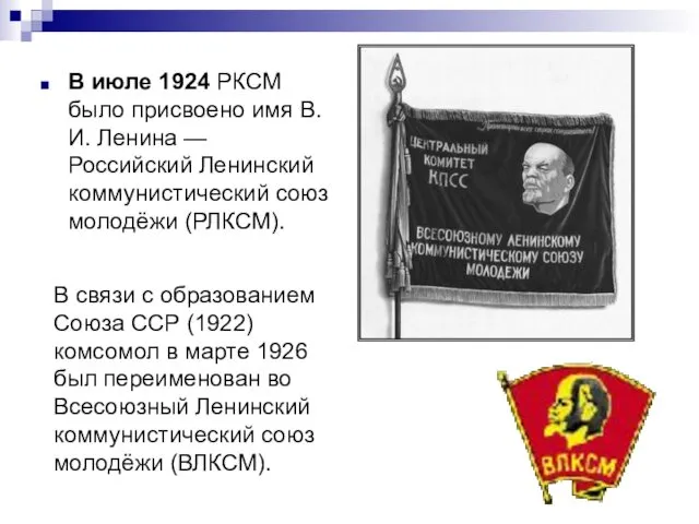 В июле 1924 РКСМ было присвоено имя В. И. Ленина — Российский Ленинский