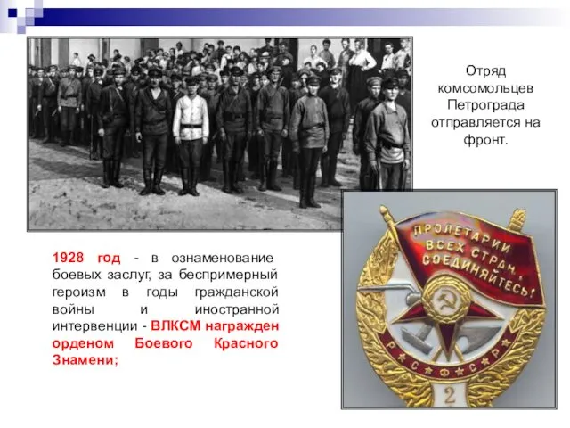 Отряд комсомольцев Петрограда отправляется на фронт. 1928 год - в ознаменование боевых заслуг,
