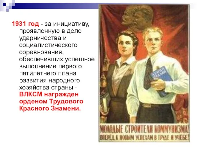 1931 год - за инициативу, проявленную в деле ударничества и социалистического соревнования, обеспечивших