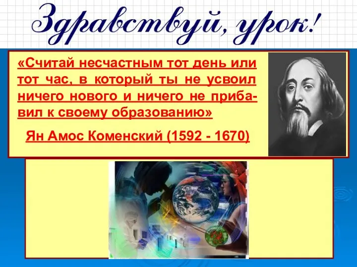 «Считай несчастным тот день или тот час, в который ты