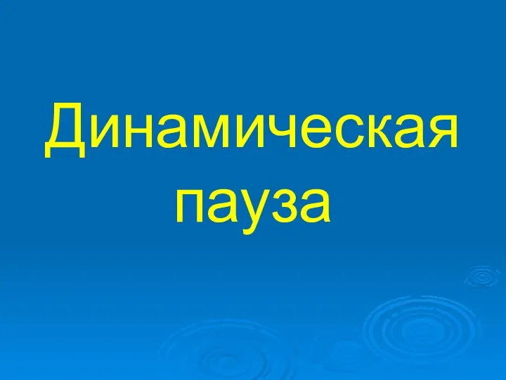 Динамическая пауза