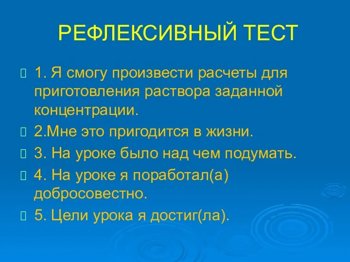 РЕФЛЕКСИВНЫЙ ТЕСТ 1. Я смогу произвести расчеты для приготовления раствора