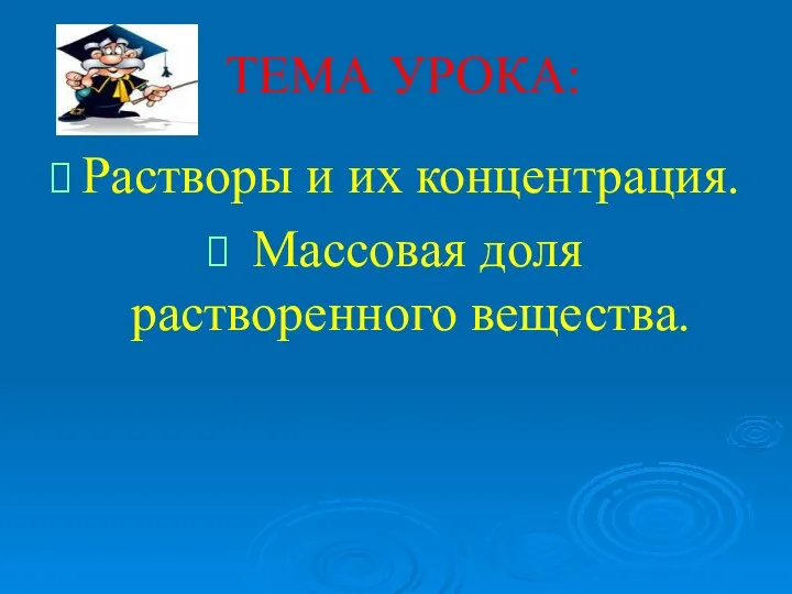 ТЕМА УРОКА: Растворы и их концентрация. Массовая доля растворенного вещества.