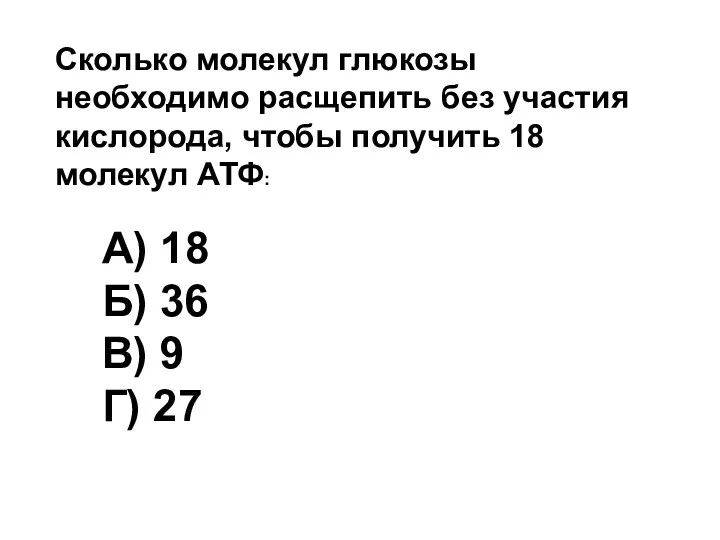 Сколько молекул глюкозы необходимо расщепить без участия кислорода, чтобы получить