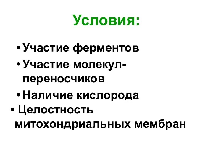 Условия: Участие ферментов Участие молекул-переносчиков Наличие кислорода Целостность митохондриальных мембран