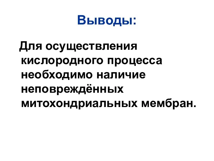 Выводы: Для осуществления кислородного процесса необходимо наличие неповреждённых митохондриальных мембран.