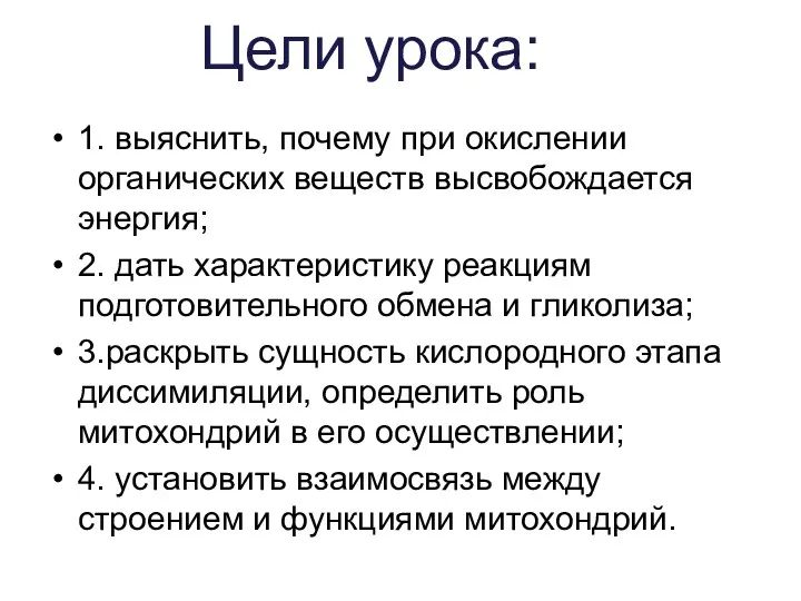 Цели урока: 1. выяснить, почему при окислении органических веществ высвобождается