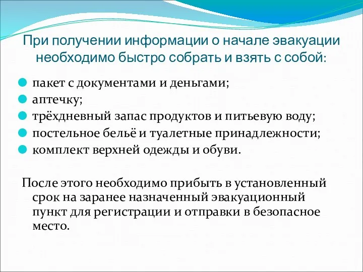 При получении информации о начале эвакуации необходимо быстро собрать и взять с собой: