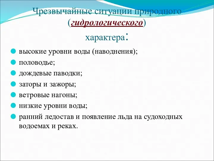 Чрезвычайные ситуации природного (гидрологического) характера: высокие уровни воды (наводнения); половодье;