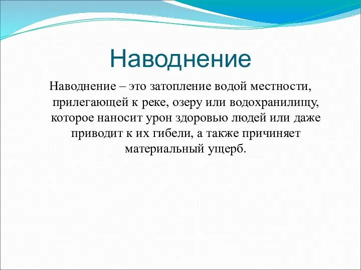 Наводнение Наводнение – это затопление водой местности, прилегающей к реке,