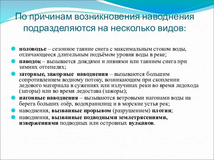 По причинам возникновения наводнения подразделяются на несколько видов: половодье –