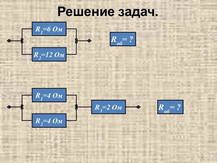 Решение задач.