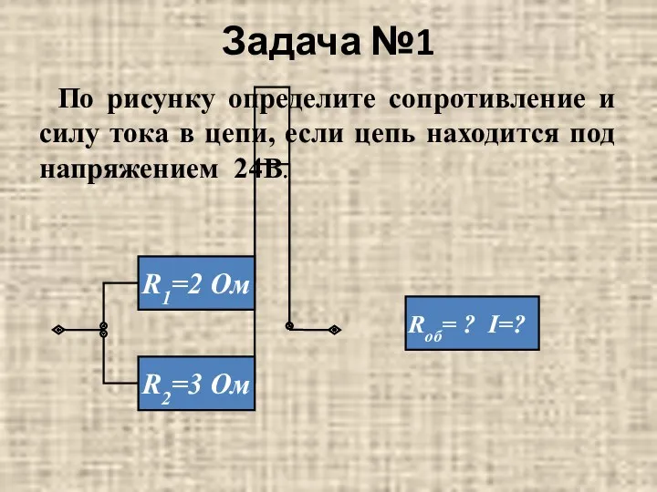 Задача №1 По рисунку определите сопротивление и силу тока в