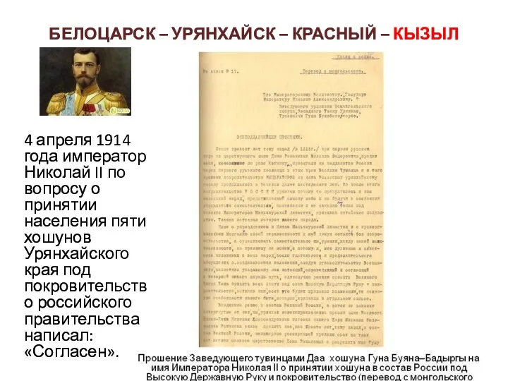 БЕЛОЦАРСК – УРЯНХАЙСК – КРАСНЫЙ – КЫЗЫЛ 4 апреля 1914 года император Николай