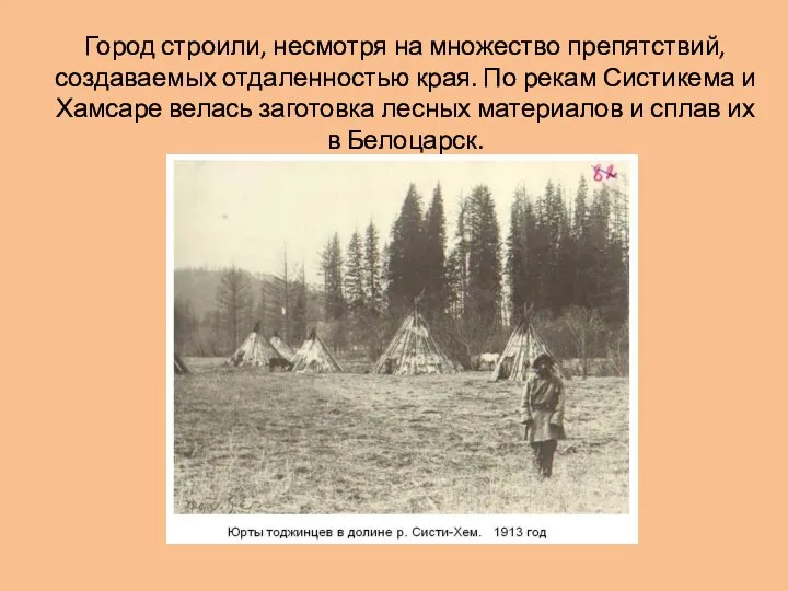 Город строили, несмотря на множество препятствий, создаваемых отдаленностью края. По рекам Систикема и